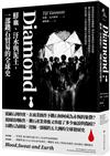 Diamond：鮮血、汗水與泥土，一部鑽石貿易的全球史
