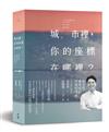 城市裡，你的座標在哪裡？