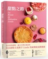 甜點之路︰跟著台法國際甜點交流推手 Linda， 一起感受法式甜點的美好! 從經典、地方傳統到創新， 法式甜點在家也能輕鬆做。