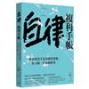 自律複利手帳︰夢想成真不是奇蹟是累積，每天做一件能做的事