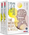 西方文化的特立獨行如何形成繁榮世界（上、下冊不分售）