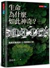 生命為什麼如此神奇？︰周成功教授的13堂探索之旅