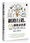 網路行銷的12堂關鍵必修課：UI/UX‧行動支付‧成長駭客‧社群廣告‧SEO‧網紅直播‧人工智慧‧元宇宙‧Google Analytics