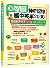 心智圖神奇記憶國中英單2000：聯想記憶不死背【108課綱新字表】（25K）