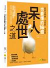 就算沒學歷、沒成就、沒背景也要懂的16個「呆人處世」之道