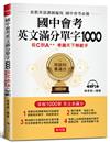 國中會考英文滿分單字1000︰從C到A++,考遍天下無敵手（附MP3）