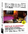 影片聲音製作全書：掌握人聲、配樂、音效製作方法與成音技術，打造影音完美交融，質感升級的專業實務法