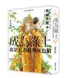 成為綠土：黃金王、拐杖與灰色狼
