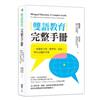 雙語教育完整手冊 一本教育主管、教學者、家長、學生必備的手冊