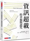 資訊超載的幸福與詛咒