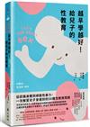 越早學越好！給兒子的性教育：從認識身體到網路性暴力，一次解答兒子會遇到的56種性教育問題