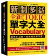 全新！新制多益 TOEIC 單字大全：備考多益唯一推薦權威單字書！不論題型如何變化，內容持續更新，常考字彙表達完全掌握，準確度最高！