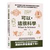 可以，這很科學：墨子早就懂針孔成像？春秋時期擁有專業外科團隊？圓周率、開平方根、多項式通通難不倒古人！