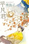 帥氣君與平凡君（全）