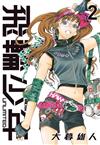飛輪少年 UNLIMITED 愛藏版（2）