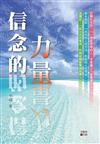 信念的力量