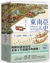 東南亞史：多元而獨特，關鍵的十字路口（未來十年顯學，東南亞研究經典）