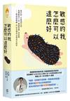 敏感的我，怎麼可以這麼好：從自控、自癒到自由，最關鍵的7堂「敏感管理」諮商課──給高度敏感、內心有傷仍自帶光芒的你