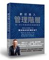 歡迎進入管理階層：從一流工作者成長為卓越領導者