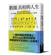 數據、真相與人生：前Google資料科學家用大數據，找出致富、職涯與婚姻的人生解答