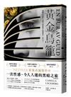 黃金鳥籠【瑞典2019年銷售第一名書籍】一次性感、令人入迷的黑暗之旅