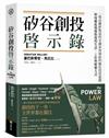 矽谷創投啟示錄：一場由離經叛道的金融家所發起的瘋狂投資遊戲，如何徹底顛覆你我的生活、工作與娛樂方式