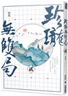 珍瓏無雙局（二）