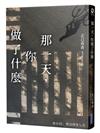 那一天，你做了什麼【日本啟文堂2020文庫大賞冠軍】