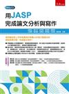 用JASP完成論文分析與寫作
