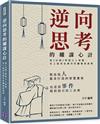 逆向思考的權謀心計：從《反經》學習古人智慧，史上最容易操作的職場厚黑學