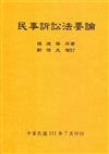 民事訴訟法要論（全）111年版