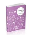 中級會計學（會計師、研究所、高考、檢察事務官、關務三等、原住民三等、地方三等考試適用）