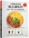 自製無添加的「魔法調味料」短時、美味又安心的絕品料理102道－食品業的專家、「恐怖的食品添加物」作者，耗時15年企劃！