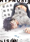 我對過分正經的教師試著施了催眠術（全）