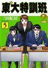 東大特訓班2（5）