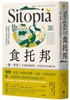 食托邦 Sitopia：一餐一世界！有意識的選擇吃，用美味打造永續未來【飲食與人文新經典】