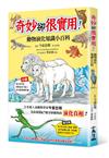奇妙卻很實用！動物演化知識小百科