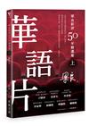 梁良影評50年精選集（上）──華語片