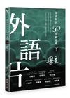 梁良影評50年精選集（下）──外語片