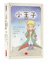 小王子圖像版（首刷限量贈「小王子勇氣金句刮刮樂2023年曆海報」）