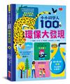 小小科學人：100環保大發現