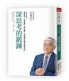 深思考的鍛鍊 　打造將才基因系列︰透視本質，化繁為簡，建立觀點，從根源提升解決問題的能力