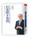 打造將才基因（暢銷新版）︰善用入職場黃金5年，掌握4大認知，躋身前30%的優勢養成法