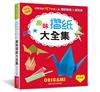 趣味摺紙大全集（經典版）：超好玩＆超益智！完整收錄157件超人氣摺紙動物＆紙玩具