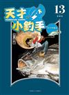 天才小釣手 愛藏版（13）