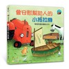 小拖拉機好品格繪本3：會安慰幫助人的小拖拉機——學習聆聽與團結合作