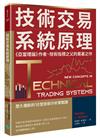 技術交易系統原理：《亞當理論》作者、技術指標之父的奠基之作