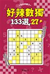 好辣數獨133選27
