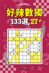 好辣數獨133選27