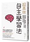 超高效自主學習法：資訊蒐集X時間控管X決策實行，從資格考試準備到提升工作效率皆適用的五大守則